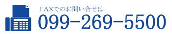 ＦＡＸでのお問い合せは 099-269-5500