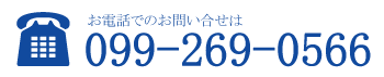 電話でのお問い合せは 099-269-0566